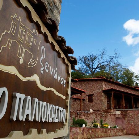 Paliokastro Guesthouse Като-Трикала-Коринтия Экстерьер фото