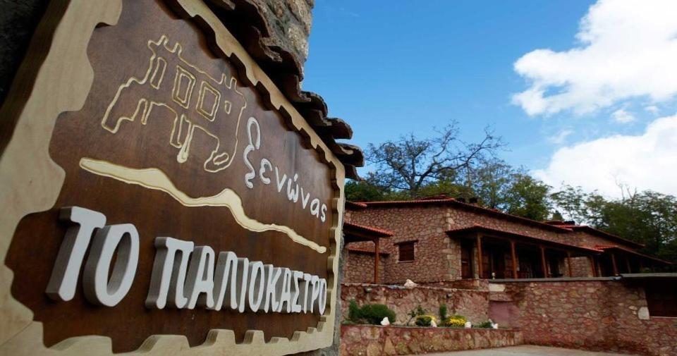 Paliokastro Guesthouse Като-Трикала-Коринтия Экстерьер фото
